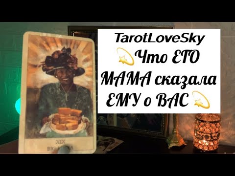 Видео: ЕГО МАМА о ВАС!!!!!!! ЕГО РЕАКЦИЯ 🫢#таро #тароонлайн