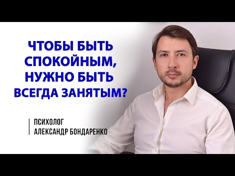Видео: Что мешает быть СПОКОЙНЫМ? Как успокоиться? Методы, техники