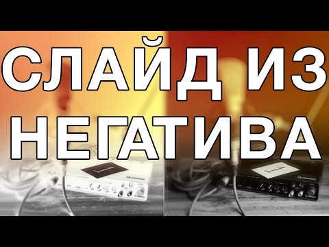 Видео: Черно белый слайд.