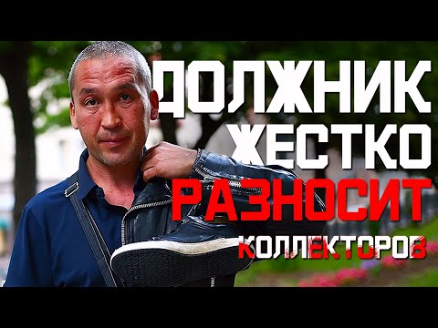 Видео: Должник жестко разносит коллекторов 2024. Как списать долги 2024