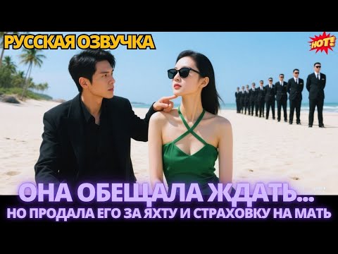 Видео: Она обещала ждать... но продала его за яхту и страховку на мать #дорама #китайские #drama