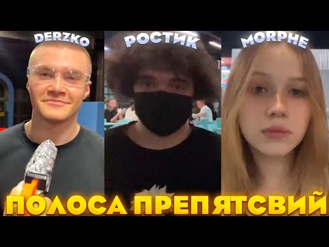 Видео: ПРОХОДЯТ ПОЛОСУ ПРЕПЯТСТВИЙ, БАТУТЫ ft. ДЕРЗКО МОРФИ РОСТИК