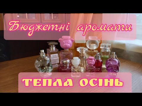 Видео: ✨️Бюджетні аромати на теплу осінь✨️ Moschino, Yves Rocher, Cacharel, Lanvin, Police, Elizabeth Arden