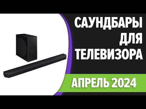 Видео: ТОП—7. 🎶Лучшие саундбары для телевизора. Апрель 2024 года. Рейтинг!