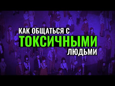Видео: Как общаться с токсичными людьми
