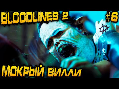 Видео: Vampire The Masquerade Bloodlines 2 - грязные танцы с Исабеллой и мистическая охота на Виллема #6