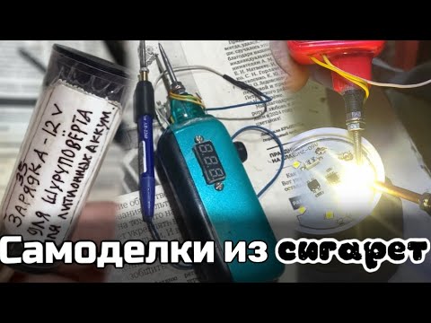 Видео: Что можно сделать из электронных сигарет?