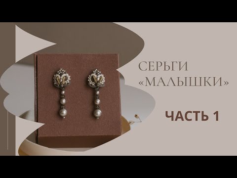 Видео: Small earrings. Part 1. Плетем вместе. Маленькие серьги. Часть 1