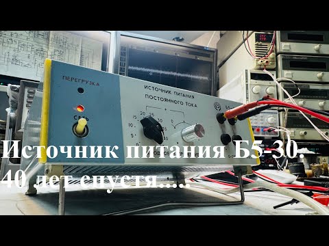 Видео: Советский источник питания Б5-30, 40 лет спустя.