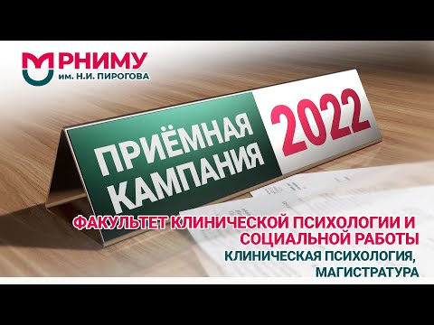 Видео: Клиническая психология/ магистратура /РНИМУ им. Н.И. Пирогова /Приемная кампания 2022