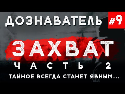 Видео: Дознаватель #9 «Захват» Ч. 2