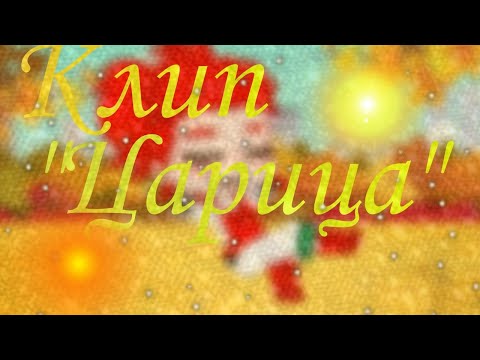 Видео: ✨~||°Клип {13 карт} "Царица"°||~✨