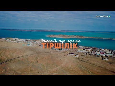 Видео: Шалғай ауылдағы тіршілік. Арнайы жоба