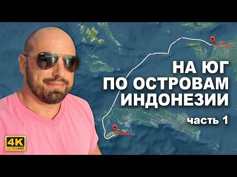 Видео: КАПИТАН ГЕРМАН: Уходим из Raja Ampat в сторону Амбона. Фам, Жар, Кофиау и атоллы Бу. Часть 1