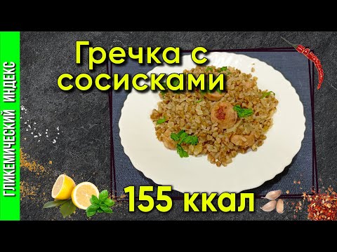 Видео: Гречка с сосисками — Рецепт быстрого обеда в мультиварке