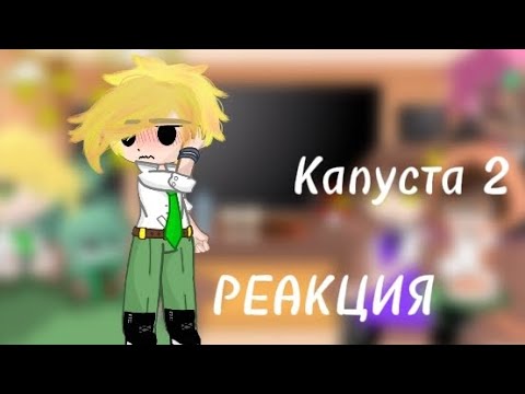 Видео: ✨Реакция "Капуста 2" на Валеру ✨(Простите за ляп на обложке:_])