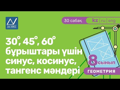 Видео: 8 сынып, 30 сабақ, 30◦, 45◦, 60◦ бұрыштары үшін синус, косинус, тангенс мәндері