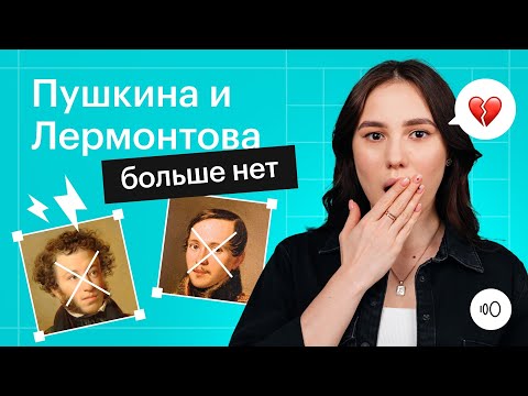Видео: Правда ли, что Пушкин и Лермонтов больше не нужны❓| Изменения в ЕГЭ по литературе 2024