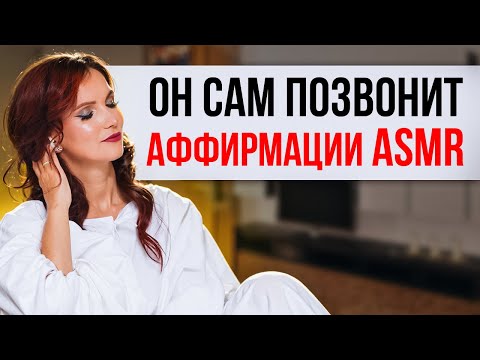 Видео: Аффирмации ASMR «Он сам позвонит». Проживай и чувствуй каждую аффирмацию