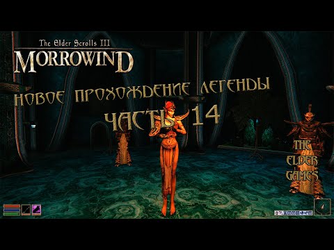 Видео: Morrowind - Новая сборка ( Часть 14) Подлая богиня.