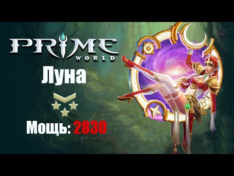 Видео: Гайд на луне (ЛУНА) Prime World