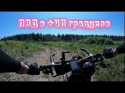 Видео: ПВД в сорокаградусную жару