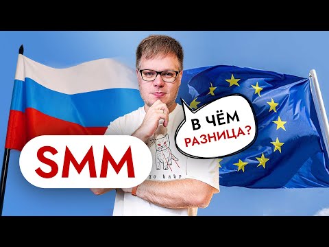 Видео: SMM тут и там - в чём ОТЛИЧИЯ? Как продвигать instagram на западе?
