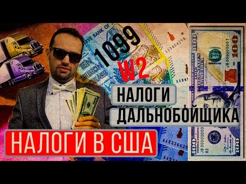 Видео: Налоги в США | Как платит налоги дальнобойщик в Америке | ДАЛЬНОБОЙ 2020