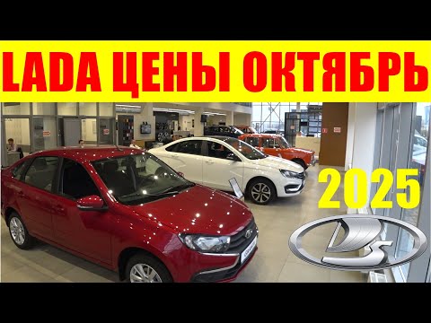 Видео: LADA ЦЕНЫ ОКТЯБРЬ 2025