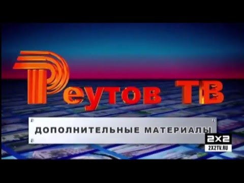 Видео: Реутов ТВ - Не вошедшее в эфир