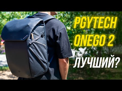 Видео: По прежнему ЛУЧШИЙ рюкзак для видеографа и фотографа?⚡ PGYTECH OneGo 2 Backpack 25L 📸 Обзор и тесты