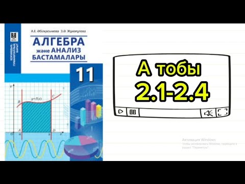 Видео: Қисықсызықты трапеция. 11 сынып гум бағыт. 2.1; 2.2; 2.3; 2.4 есептер