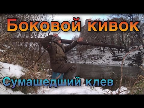 Видео: Боковой кивок на течении 2. Бешенный клев.