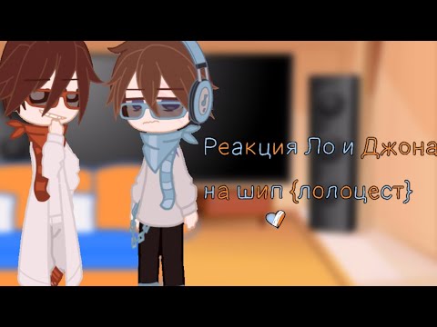Видео: Реакция Ло и Джона на шип! {Лолоцест}  (1)