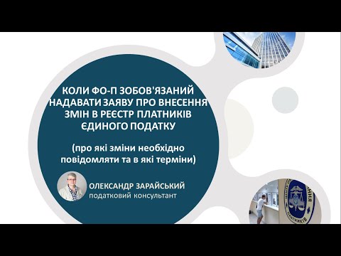 Видео: Коли ФОП зобов'язаний надавати заяву про внесення змін в реєстр платників єдиного податку