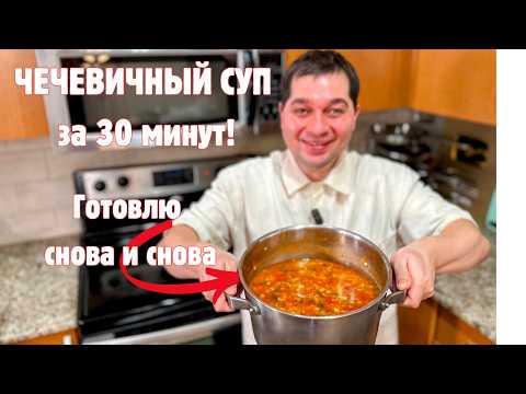 Видео: Самый вкусный ЧЕЧЕВИЧНЫЙ СУП, который Вы приготовите еще не раз.Мой любимый домашний суп за 30 минут