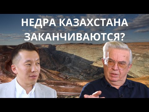 Видео: Геологию Казахстана ждут хорошие времена || Интервью с Вязоветским Юрием Васильевичем