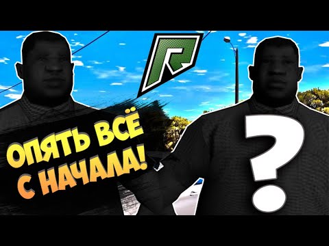 Видео: ДА ЗДРАВСТВУЕТ НОВАЯ ЖИЗНЬ! НАЧАЛО НОВОЙ ИСТОРИИ НА RADMIR RP.