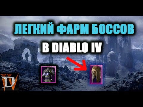 Видео: ГАЙД ПО ФАРМУ УБЕР БОССОВ - ДИАБЛО 4! ПРОСТЫЕ СОВЕТЫ ЧТОБЫ ВЫБИТЬ СВОЮ УБЕР ШМОТКУ!