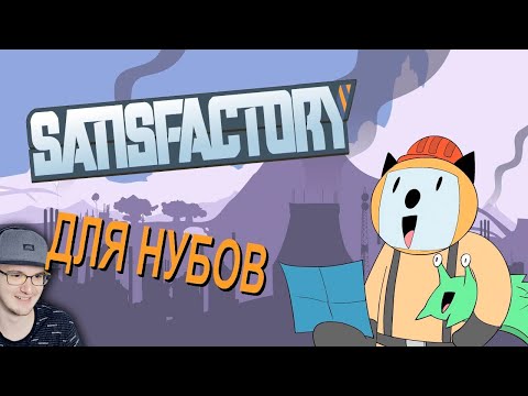 Видео: Satisfactory ДЛЯ НУБОВ ► Alex Crish's | Реакция