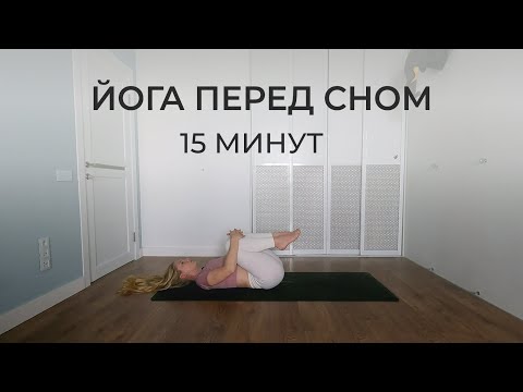 Видео: Успокаивающая йога прямо в кровати 15 минут