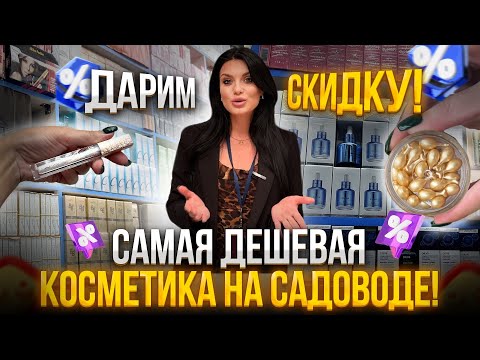 Видео: САМАЯ ДЕШЕВАЯ КОСМЕТИКА НА САДОВОДЕ😱НЕРЕАЛЬНЫЕ ЦЕНЫ❗️Опт и розница