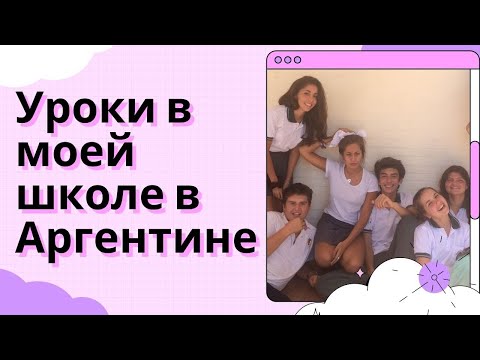 Видео: Учеба в аргентинской школе. Год по обмену. Работа в Аргентине | Арина в Аргентине | Испанский язык