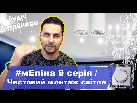 Видео: №30 / мЕліна 9 серія / Монтаж світильників, лед стрічки та електрофурнітури  / Будні Дизайнера