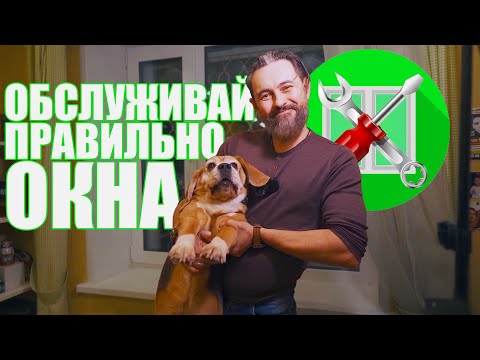 Видео: Как обслуживать, смазывать окно.
