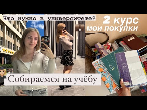 Видео: Сборы в Университет 👩🏼‍🎓ПОКУПКИ одежды и канцелярии,что нужно первокурснику? Back to university