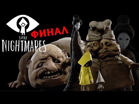 Видео: КОНЕЦ ВСЕХ КОШМАРОВ•LITTLE NIGHTMARES