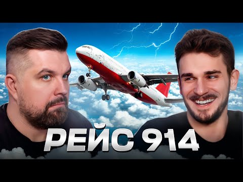 Видео: ТАЙНА РЕЙСА 914 - САМОЛЁТ ИСЧЕЗ И ПРИЗЕМЛИЛСЯ ЧЕРЕЗ 37 ЛЕТ