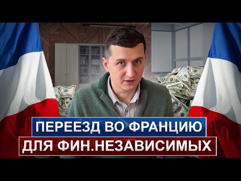 Видео: Виза ФИНАНСОВО независимого лица во Франции// Условия получения // ПЛЮСЫ и МИНУСЫ