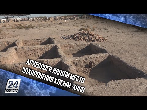 Видео: Археологи нашли место захоронения Касым-хана